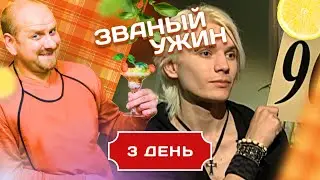 ЗВАНЫЙ УЖИН. ОСНОВНЫЕ ПРАВИЛА ГОСТЕПРИИМСТВА. ДЕНЬ 3