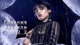 Лучшие сериалы 2022 + несколько плохих
