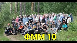 Форум Мусульманской Молодежи 10