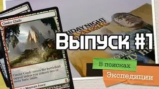В поисках Экспедиции: выпуск #1
