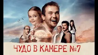 Чудо в камере номер7
