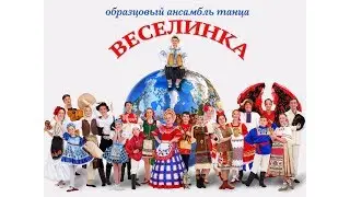 #17 - ансамбль танца Веселинка