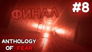ФИНАЛ // Anthology of Fear #8