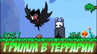 Я ПРИЗВАЛ ГРИММА ИЗ HOLLOW KNIGHT В ТЕРРАРИИ 1.4! НОВЫЙ БОЕВОЙ ПИТОМЕЦ! | Террария 1.4