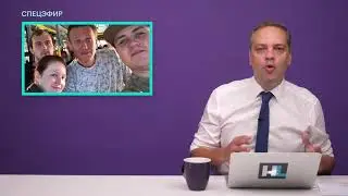 Отравление Навального  Спецэфир