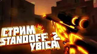 Стрим по Standoff 2, Обновление 0.24.0, играем с подписчиками, конкурсы, дуэли, клановые битвы