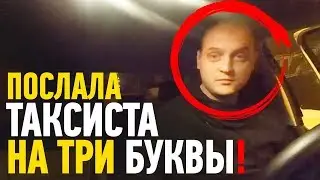 Дама впополам послала таксиста на ТРИ БУКВЫ | Узнали на дороге😎