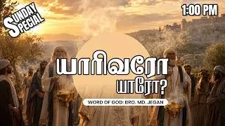 Sunday Special | யாரிவரோ யாரோ? | 09-08-2026 | MD Jegan | YTv LHM | HLM 04