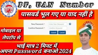 PF पासवर्ड कैसे चेंज करें ||PF UAN password forgot 2024 | How to Forget PF UNA Password