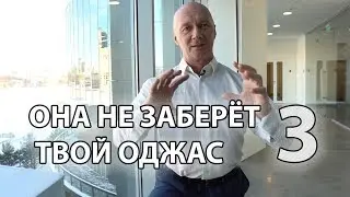 ОНА НЕ ЗАБЕРЁТ ТВОЙ ОДЖАС: часть 3