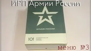 ИРП Армии России (меню 3)