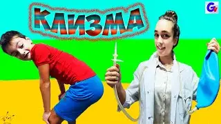 Доктор Виктория Оса Спешит на Помощь КЛИЗМУ ждет МИСТЕР ГИГА