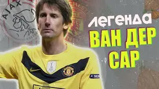 Эдвин Ван дер Сар / Любительский футбол, всплеск карьеры в МЮ и управление Аяксом