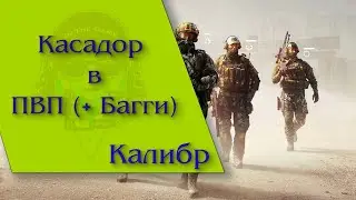 Калибр - Касадор и Багги, мое новое приобретение...