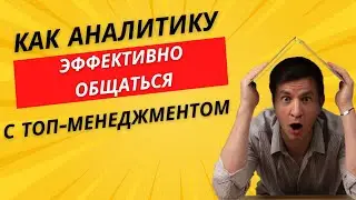 Аналитика для боссов