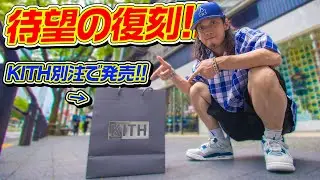 【スニーカー】これは買わねば!!昔買い逃したモデルがまさかのKITH別注として復刻!!