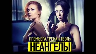 НЕАНГЕЛЫ – ТВОЯ [OFFICIAL AUDIO]