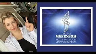 ГОЛОСУЙ ЗА НАС!  номинант V Ежегодной Премии «Меркурон» за успехи в области предпринимательства