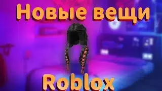 Roblox. Как получить, новые волосы в роблокс, в ивенте Sunsilk City.