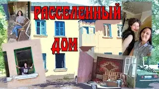 ЗАБРОШКИ КУРСКА. РАССЕЛЕННЫЙ ДОМ ул. СУМСКАЯ, 15.