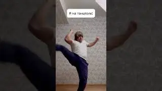 Как танец? 