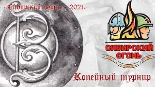 Копейный турнир на фестивале 