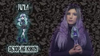ОБЗОР КУКЛЫ TWYLA ИЗ MONSTER HIGH