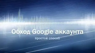 Как удалить Google аккаунт на Android 5.0 и выше/ 100%