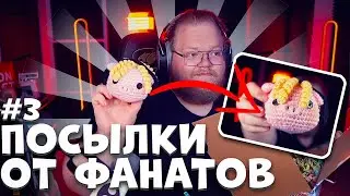 T2X2 ОТКРЫВАЕТ ПОСЫЛКИ ОТ ФАНАТОВ #3