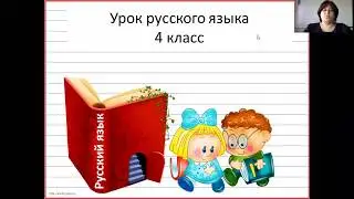 Русский язык 4 класс. Сложное предложение. Как связаны части сложно сочиненного предложения  19 мая
