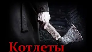 котлеты %страшные истории на ночь%