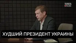 Худший Президент Украины