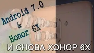 Андроид 7 на Хонор 6Х. Просмотр всех пунктов меню 