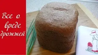 Вред дрожжей.  В чем вред хлеба на дрожжах?