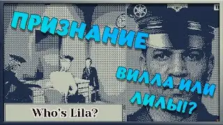 Признание Вила - Who's Lila? №2