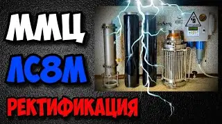 Пошла ЖАРА ! Ректификация с ММЦ на Люкссталь 8М .