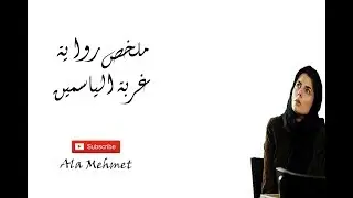 ملخص رواية غربة الياسمين - د. خولة حمدي (الملخص الخامس عشر)