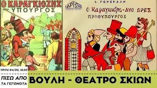 Καζάκης: Βουλή - Θέατρο Σκιών - Πίσω από τα Γεγονότα - 04 Μαρτίου 2025