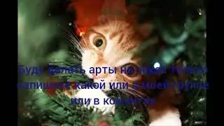 делаю арты♡(ӦｖӦ｡)