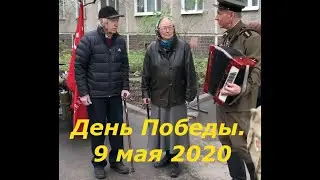 День Победы 2020.