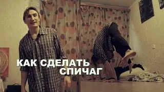 Как сделать спичак в 3 шага в домашних условиях