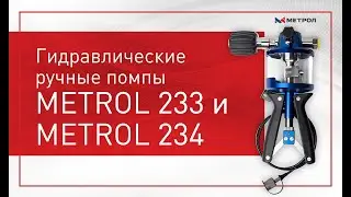Гидравлические ручные помпы METROL 233 и METROL 234