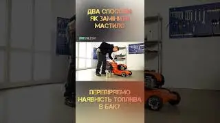 Два способи як замінити мастило в газонокосарці! #shortvideo#shortvideos#garden#shorts #short #газон