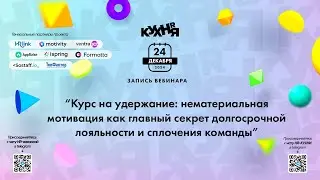 Курс на удержание: нематериальная мотивация как главный секрет долгосрочной лояльности и сплочения