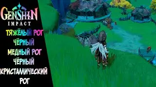[Genshin Impact] Тяжёлый рог, Чёрный медный рог, Чёрный кристаллический рог. Где взять?