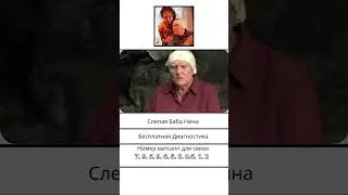 Слепая Баба Нина 