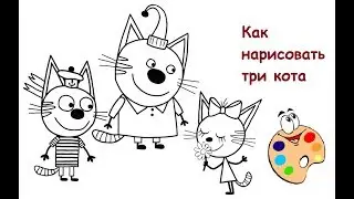 Как нарисовать Три кота.  Раскраска.