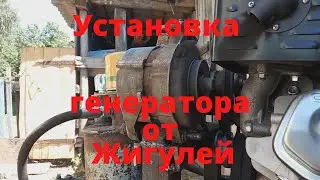 Как установить и подключить жигулевский генератор на минитрактор.