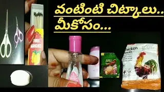 వంటింటి చిట్కాలు/5 best kitchen tips /#part1 /kitchen Jungle
