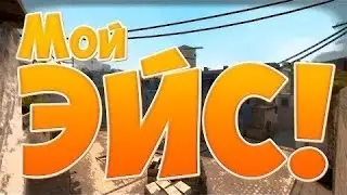 #1 CS:GO - Мой первый эйс!